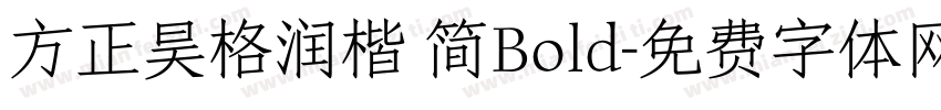 方正昊格润楷 简Bold字体转换